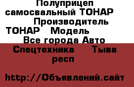 Полуприцеп самосвальный ТОНАР 952301 › Производитель ­ ТОНАР › Модель ­ 952 301 - Все города Авто » Спецтехника   . Тыва респ.